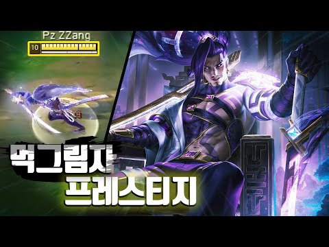 프레스티지 먹그림자 <strong>야스오</strong> <strong>스킨</strong> 리뷰 (ft. 이렐킹)