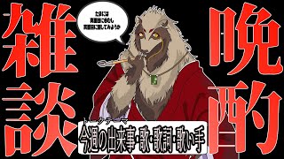 【#雑談配信 /#初見歓迎】今週どうだった？あと最近の音楽シーンって/世田谷のタヌキ@Vtuber準備中