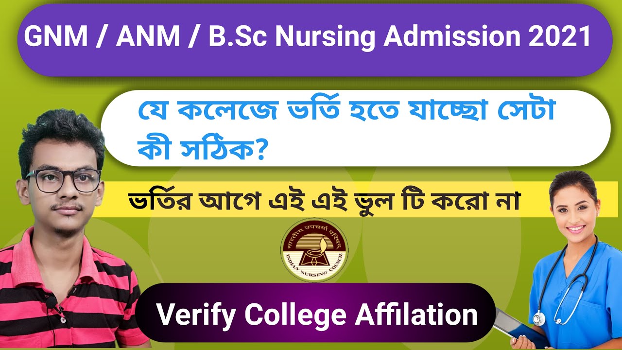 How to Check Nursing College Affiliation | GNM Admission 2021 | ANM Admission 2021 | B.Sc Nursing