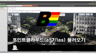 [iTwin Capture (구. ContextCapture)] 포인트클라우드(e57/las) 불러오기