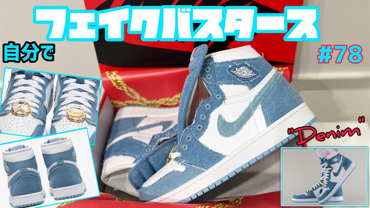 Nike Air Jordan 1 ハイ デニムスニーカー The Nike Air Jordan 1 'Denim' is the stuff of Denim Dreams! - YouTube