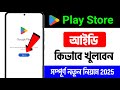 Play store kivabe khulbo | প্লে স্টোর কিভাবে খুলে | How to create google play store account