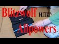 Allpowers vs Blitzwolf. Кто кого?