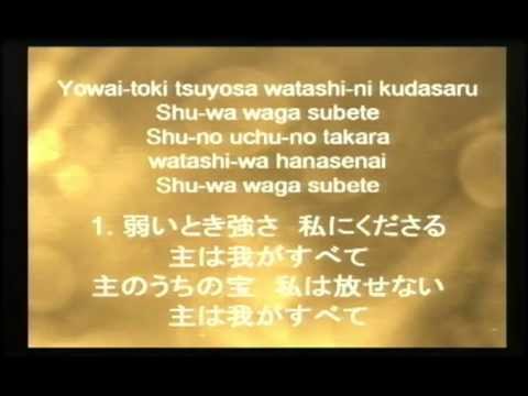 Shuwa Wagasubete -主はわがすべて