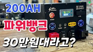 정말 저렴한 초특가 파워뱅크! 200ah 용량으로 넉넉한 캠핑전기 사용해요