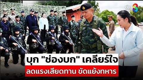 คลิปเสียงพิฆาต?! นายกฯ นั่งไม่ติดบุก "ช่องบก" เคลียร์ใจ แม่ทัพภาคที่ 2|สถานการณ์|20มิ.ย.68|ข่าวช่อง8