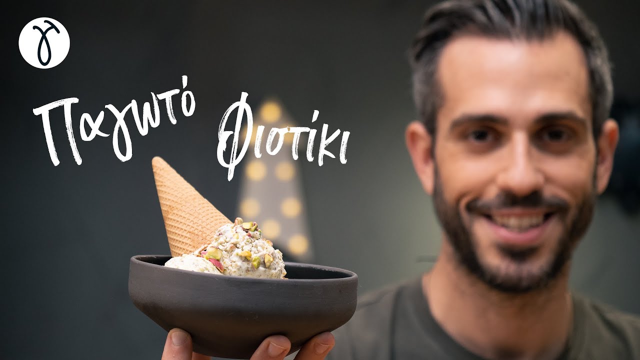 Παγωτό Φιστίκι | #ΜηΜασάς by @Giorgos Tsoulis