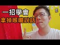 馬上學會-改善喉嚨說話 學會腹式呼吸 改善說話喉嚨痛