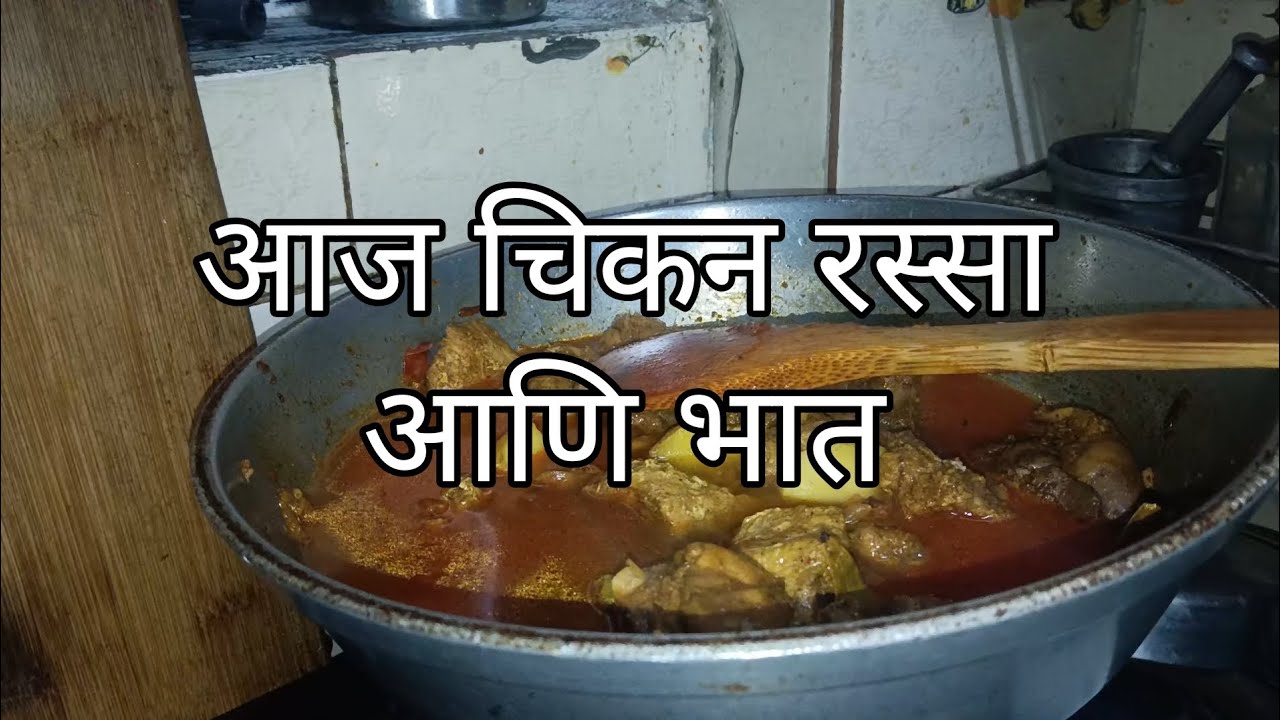 आज चिकन रस्सा आणि भात.#chicken recipe videos#