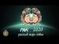 Расклад Таро РАК 2020г