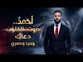 أغنية أحمد صوت القلوب دعاك نحكي قصة إحساس صادق يخرج من القلب 