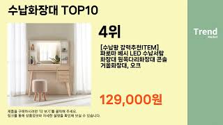 2023년 수납화장대 추천 Top10