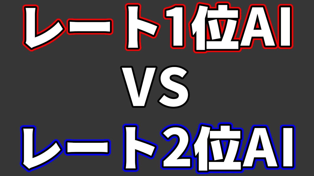 今「レート1位のAI」対「レート2位のAI」が人間には理解できない神々の戦いだった