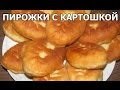 Как приготовить пирожки с картошкой. Офигенный рецепт от Ивана!