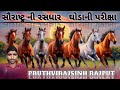 ઘોડાની પરીક્ષા @Pruthvirajsinh_rajput_9997