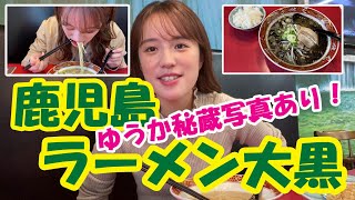 【ゆうか秘蔵写真あり】大分市で食べる大人気鹿児島ラーメン　大黒　156話【大分ラーメン普及委員会】