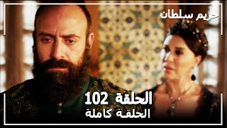 حريم السلطان - الحلقة 102 (Harem Sultan)