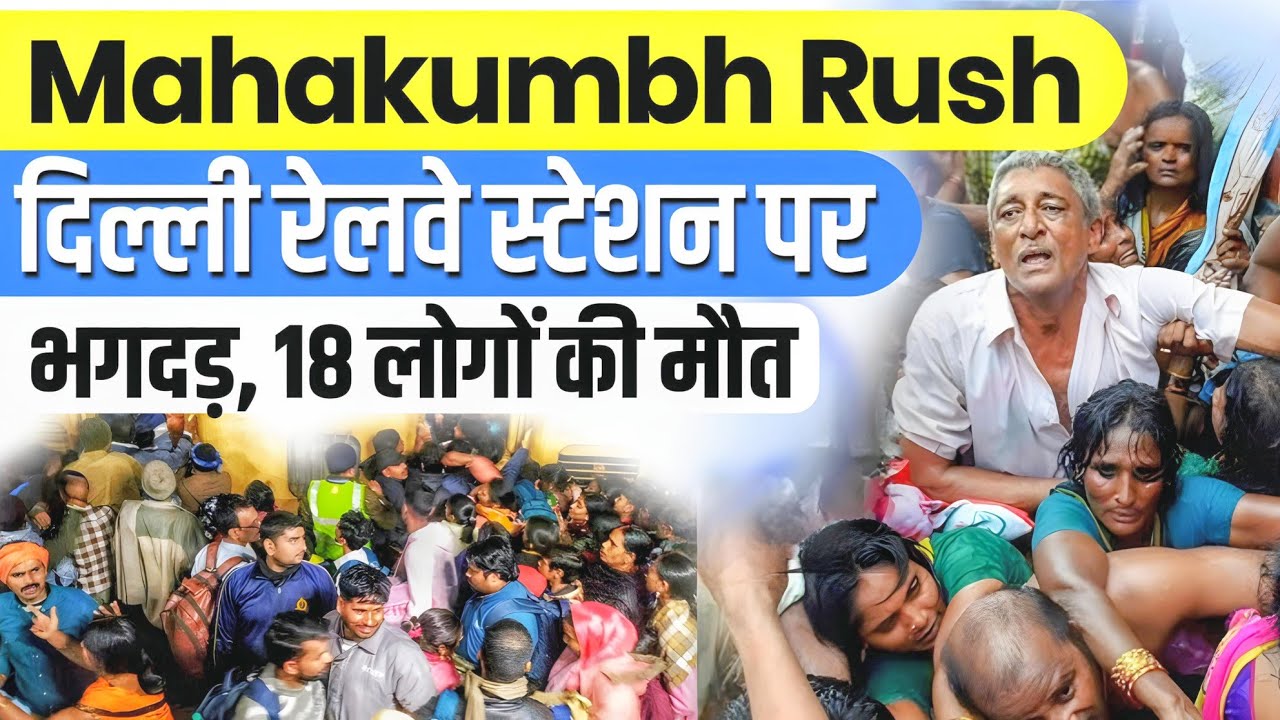 New Delhi Railway Station Stampede | 18 Dead | Mahakumbh 2025 Tragedy | What Went Wrong?