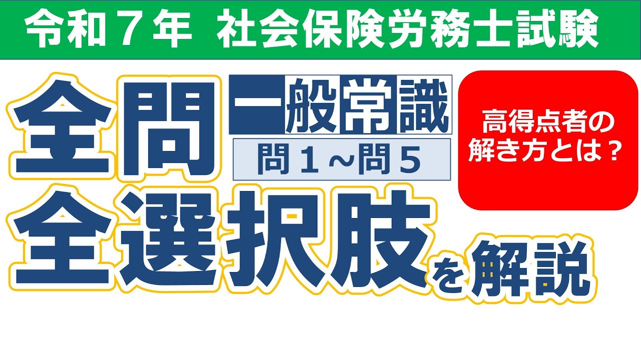 【令和７年社労士試験】択一式試験の解答解説／一般常識問１-問５【過去問解説/聞き流し】