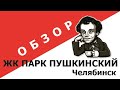 Обзор ЖК «Парк Пушкинский» Челябинск