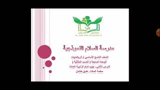 الصف التاسع /الرياضيات/ف٢ الدرس الثاني :جيب تمام الزاوية الحادة