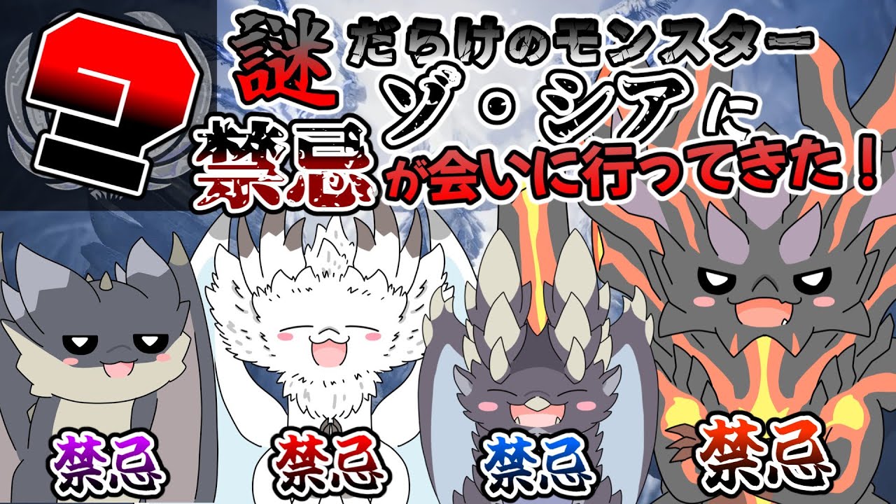 謎だらけのモンスター『ゾ・シア』に禁忌達が会いに行く！【モンハンワイルズ】（ゆっくり実況）