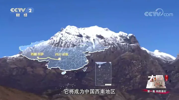 難度遠超青藏鐵路 人類最具挑戰的鐵路工程 中國80分鐘創造奇蹟《大國重器Ⅱ》第1集【CCTV紀錄】 - 天天要聞
