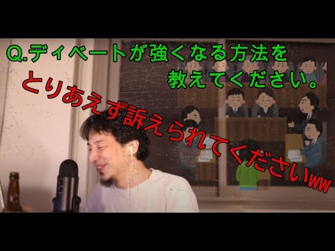 【ひろゆき】議論に強くなる方法
