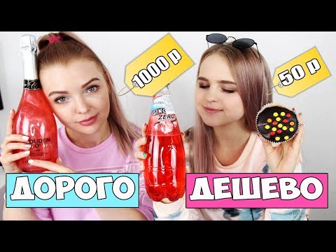 ЧЕЛЛЕНДЖ ДОРОГОЕ против ДЕШЕВОГО / ШОКОЛАД С ПЕРЦЕМ ЧИЛИ и ДЕТСКОЕ ШАМПАНСКОЕ / Алиса с сестрой