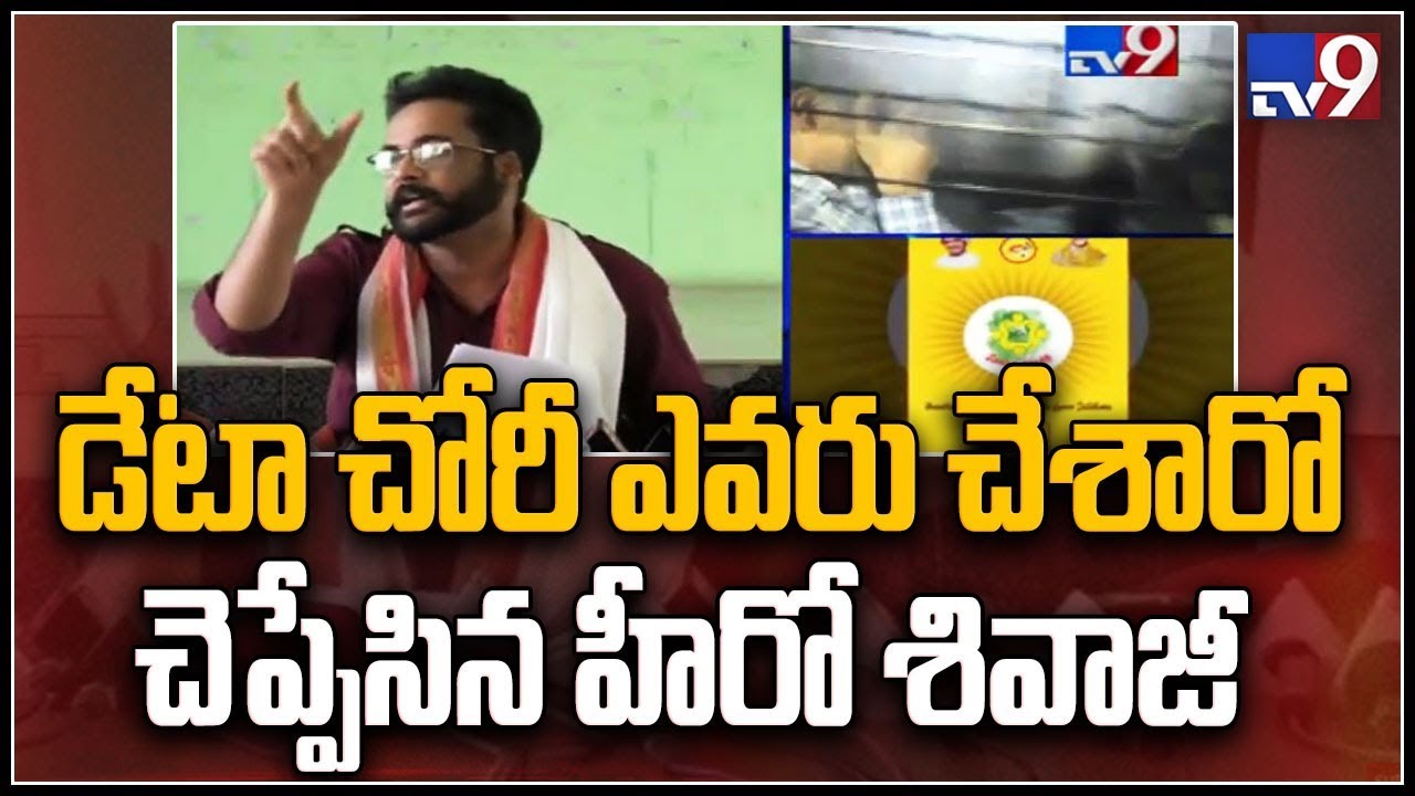 Hero Sivaji sensational comments on Data Breach case - TV9