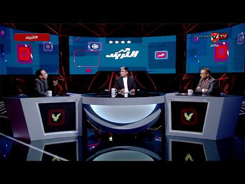 شائعات وأخبار كاذبة!.. اختيارات المنتخب!.. أبو علم وعلاء عزت في ضيافة محمد سعيد #التريند