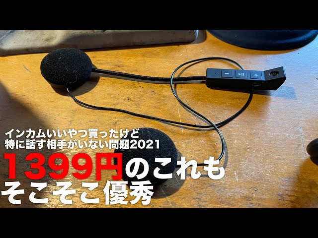 バイク用インカム⇨数年後ただのBTヘッドホンになってる説 - YouTube