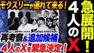 【続編】急展開‼４人のXは誰か！モクスリーが連れて来ると海野翔太に連絡あり！再考察！候補者追加で４人の最終予想はこれで決定！新日本プロレス njpw njdominion BOSJ31