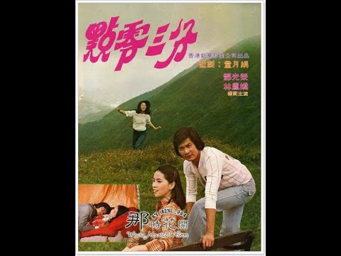 林鳳嬌MV巧遇〈 電影:愛情九點零三分/"碧海晴天"〉崔苔菁-主題曲*1978