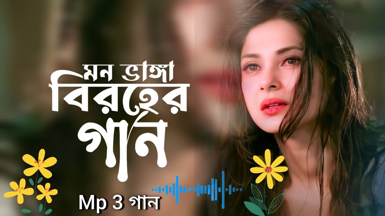 বাছাই করা দশটি মন ভাঙ্গা কষ্টের গান 2026 সালের সেরা বাছাই করা ১০ টি গান 😭