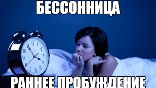 Видео БЕССОННИЦА и РАННЕЕ ПРОБУЖДЕНИЕ - ПРИЧИНЫ и ИЗБАВЛЕНИЕ (автор: HeavyMetalGYM)