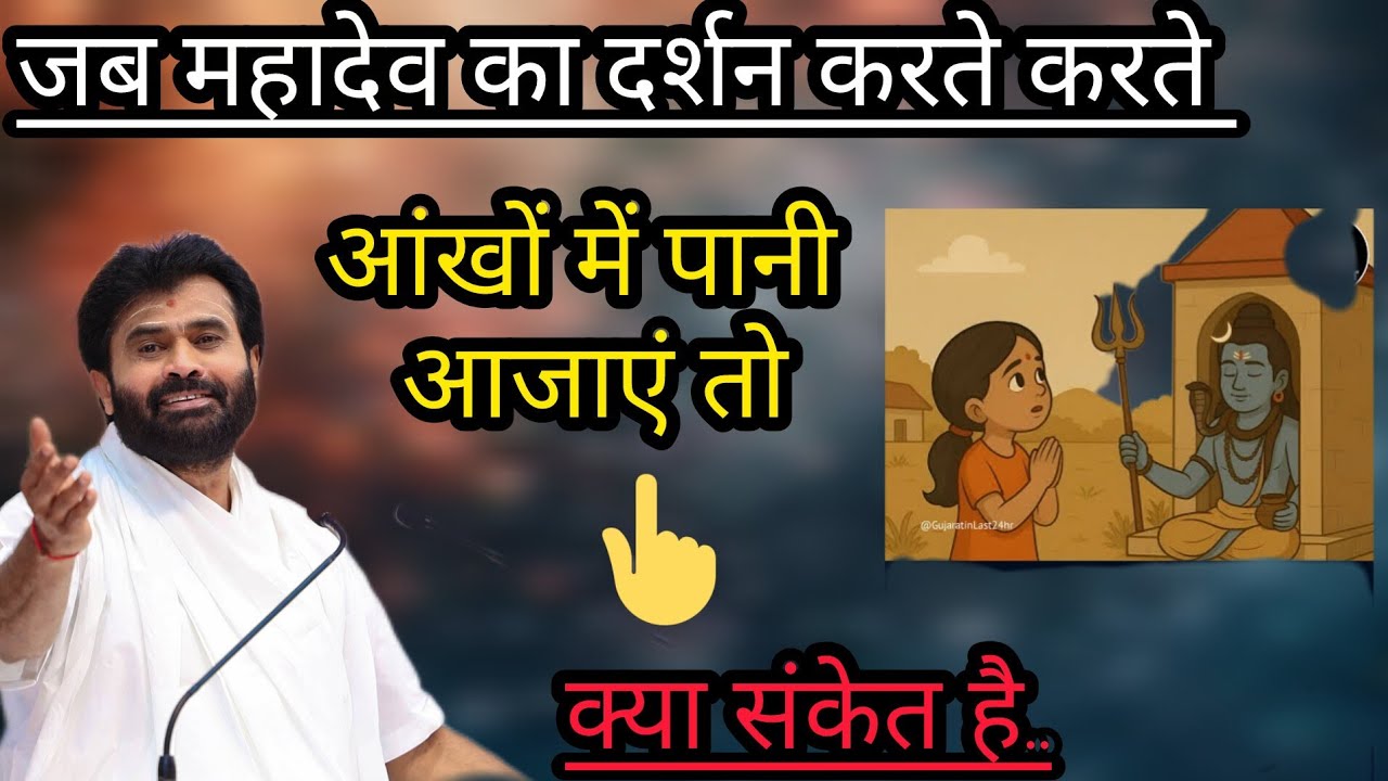 जब महादेव का दर्शन करते करते आंखों में पानी आजाएं तो क्या संकेत हैं #p Giribapu katha #mahadev 