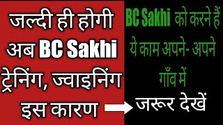 शीघ्र/जल्द ही होगी अब BC Sakhi की ट्रेनिंग,ज्वाइनिंग इस कारण//BC Sakhi करने हैं ये काम अपने गाँव में