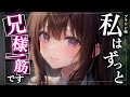 【ブラコン/添い寝/甘々】敬語の清楚なブラコン妹は兄様と添い遂げたい【男性向けシチュエーションボイス】