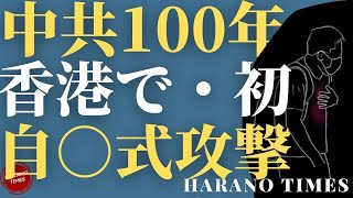 残念！中国共産党の100周年記念日、香港で初の警察に対する自殺式攻撃が起きた、この惨劇にはある意味必然性がある、中国共産党が短時間で一つの健全な社会を、自殺攻撃が起きる社会に変えた、「愛国者」の反応