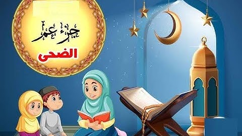 سورة الضحي - Surat Al-Duha