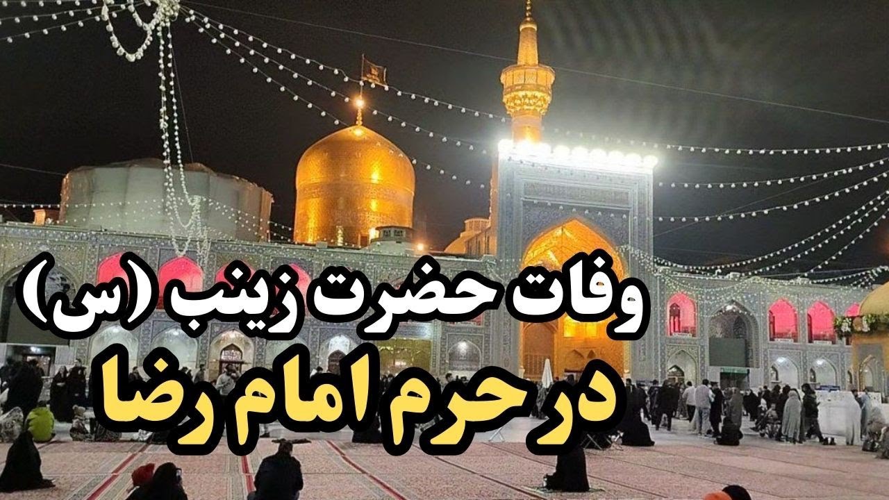 شهادت حضرت زینب(س),بانوی صبر استقامت در حرم امام رضا