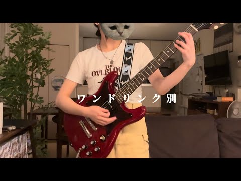 ワンドリンク別 / マカロニえんぴつ  弾いてみた！