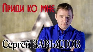 Сергей ЗАВЬЯЛОВ - Приди ко мне/ Вечер Памяти Аркадия Кобякова