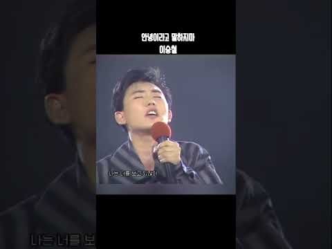 목소리 넘 좋은 리즈시절 이승철 안녕이라고말하지마 1989 부활