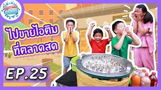 EP.25 | ทำเอง!! ขายเอง!! ไอติมหลอดโบราณ.. จะขายได้มั้ย??? | Natcha & The Gang