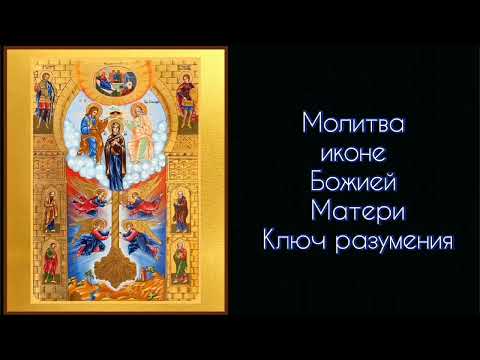 Молитва иконе Божией Матери Ключ разумения. 3 раза. #СветБожий.