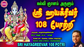 தேர்வுகளுக்கான சிறப்பு வெளியீடு  கல்வி ஞானம் தரும் ஸ்ரீ ஹயக்ரீவர் 108 போற்றி  HAYAGREEVAR 108 POTRI