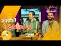 تامنو بمقولة الخواف رزقو قليل الكوراج خير من الدراهم سويعة لايف