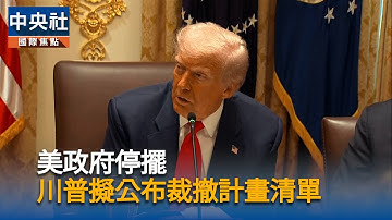美政府停擺 　川普擬公布裁撤計畫清單 | 中央社影音新聞